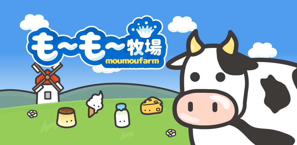 もーもー牧場:自分だけの牧場を作ろう!新作ゲームが配信開始 もーもー牧場:自分だけの牧場を作ろう!新作ゲームが配信開始