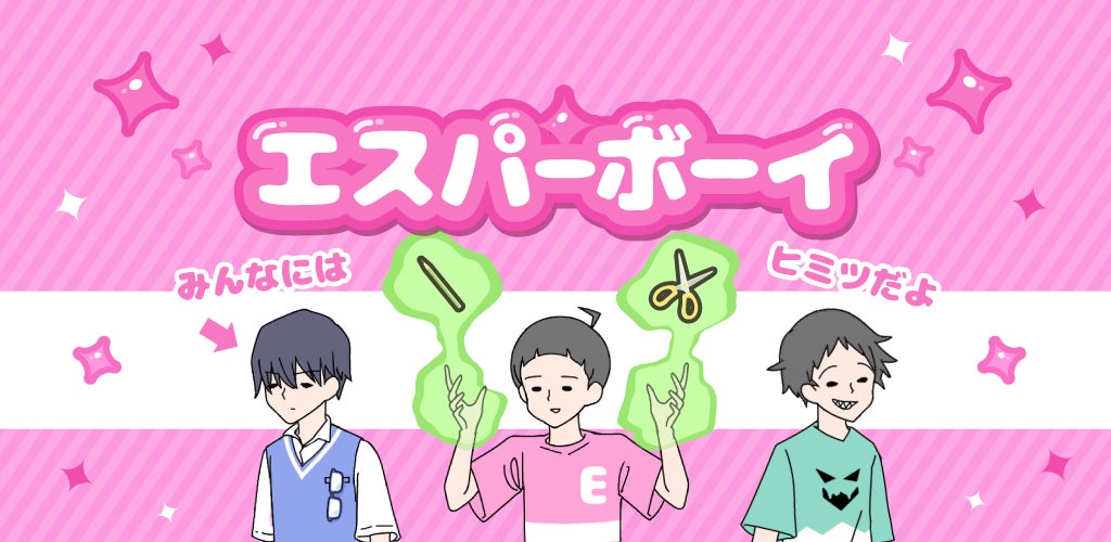 あの子の心が読めたなら… グローバルギアの新作ゲーム「エスパーボーイ」が配信開始 あの子の心が読めたなら… グローバルギアの新作ゲーム「エスパーボーイ」が配信開始