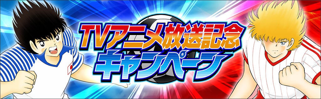 TVアニメ『キャプテン翼』ジュニアユース編放送記念キャンペーンを開催!『キャプテン翼 ~たたかえドリームチーム~』 TVアニメ『キャプテン翼』ジュニアユース編放送記念キャンペーンを開催!『キャプテン翼 ~たたかえドリームチーム~』