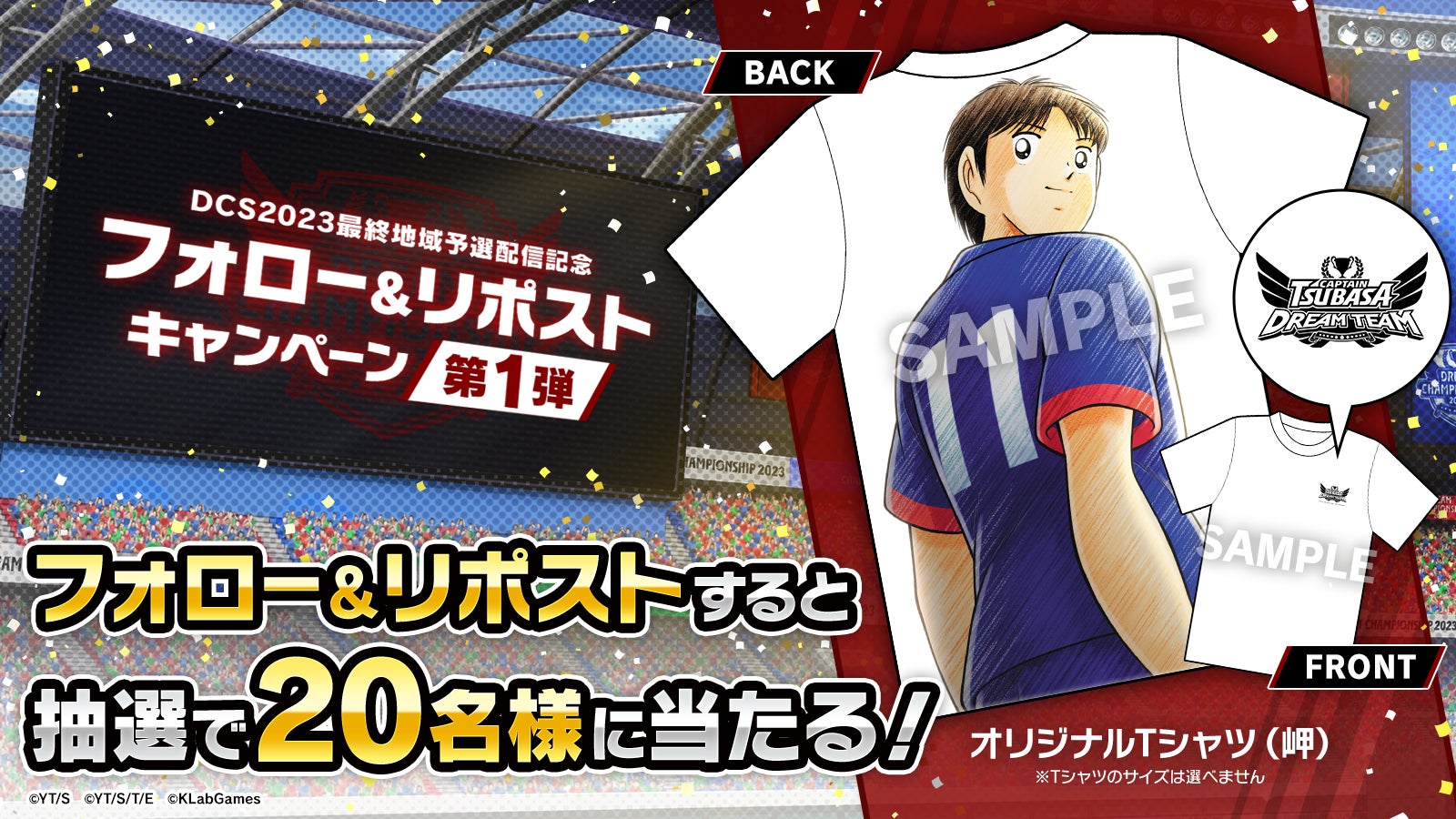 『キャプテン翼 ~たたかえドリームチーム~』でDREAM CHAMPIONSHIP 2023オリジナルTシャツをプレゼント! 『キャプテン翼 ~たたかえドリームチーム~』でDREAM CHAMPIONSHIP 2023オリジナルTシャツをプレゼント!