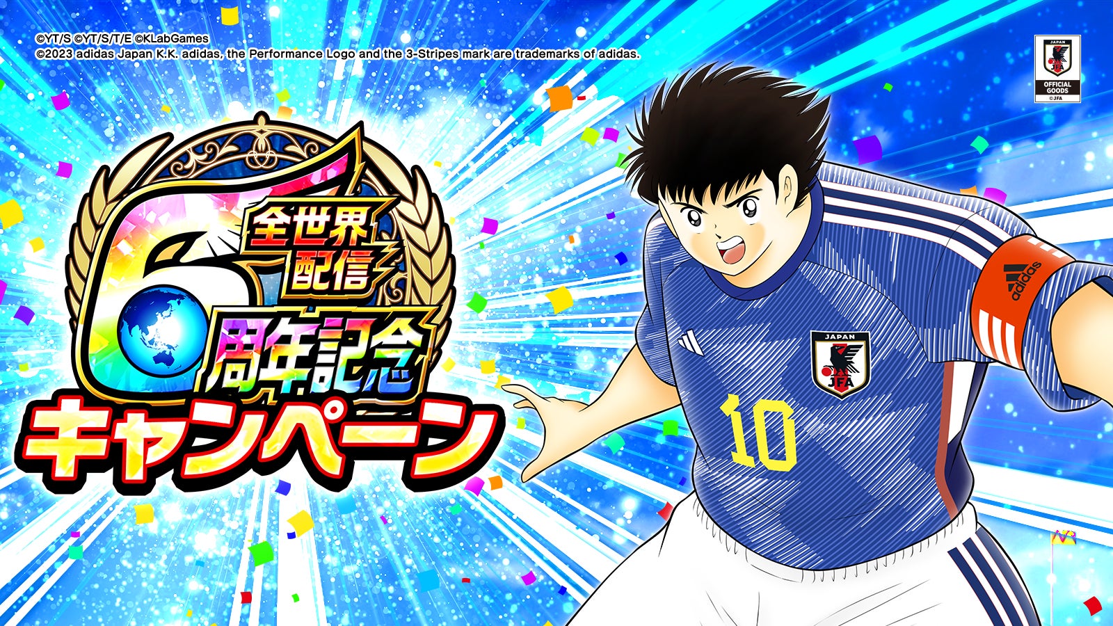 全世界配信6周年キャンペーンを開催!『キャプテン翼 ~たたかえ 全世界配信6周年キャンペーンを開催!『キャプテン翼 ~たたかえ