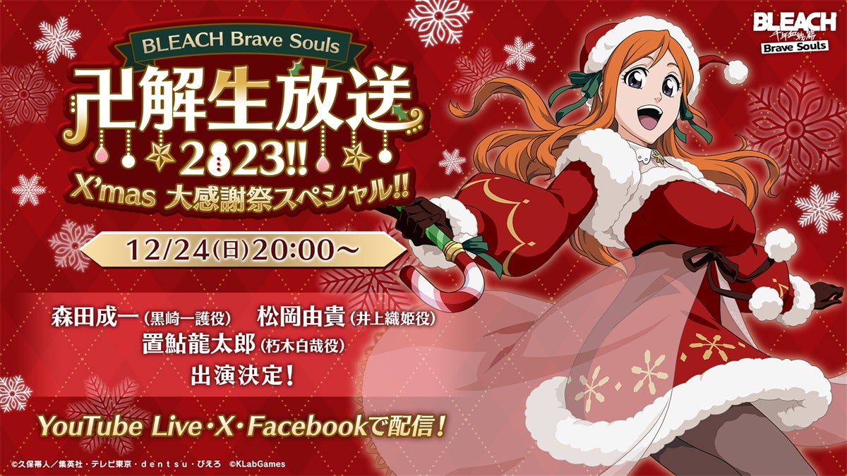 BLEACH Brave Souls』“卍解”生放送2023!! X'mas 大感謝祭スペシャル BLEACH Brave Souls』“卍解”生放送2023!! X'mas 大感謝祭スペシャル