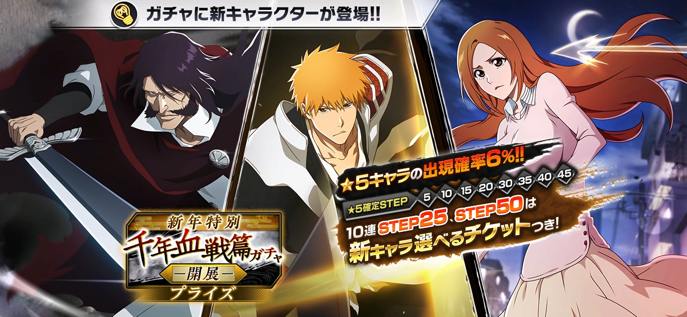 『BLEACH Brave Souls』新春キャンペーン開催!新キャラクター登場や特典も! 『BLEACH Brave Souls』新春キャンペーン開催!新キャラクター登場や特典も!