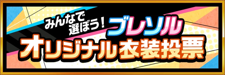 『BLEACH Brave Souls』にて、ファン投票で新キャラクターの衣装を決めよう! 『BLEACH Brave Souls』にて、ファン投票で新キャラクターの衣装を決めよう!