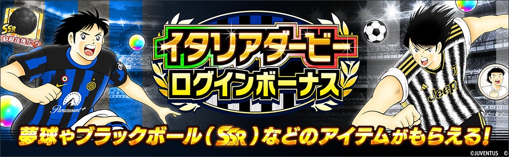 イタリアダービーキャンペーン開催中!『キャプテン翼 ~たたかえドリームチーム~』 イタリアダービーキャンペーン開催中!『キャプテン翼 ~たたかえドリームチーム~』