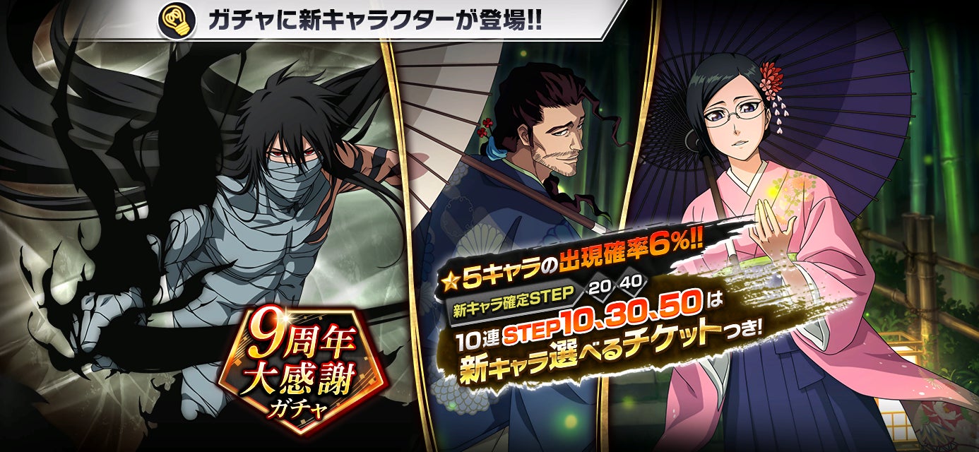 『BLEACH Brave Souls』9周年!新キャラ確定ガチャ開催! 『BLEACH Brave Souls』9周年!新キャラ確定ガチャ開催!