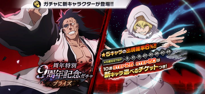 BLEACH Brave Souls』9周年記念キャンペーンを開催! | KLab株式会社の BLEACH Brave Souls』9周年記念キャンペーンを開催! | KLab株式会社の
