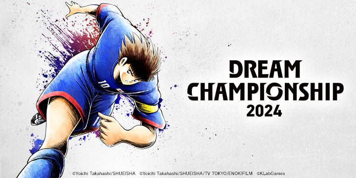 キャプテン翼WORLD&ドリームチーム ポスター 世界No.1を決める「DREAM CHAMPIONSHIP 2024」決勝トーナメント