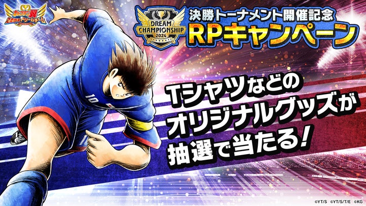 キャプテン翼 DREAM CHAMPIONSHIP 2024 ポスター 非売品 キャプテン翼 DREAM CHAMPIONSHIP 2024 ポスター 非売品