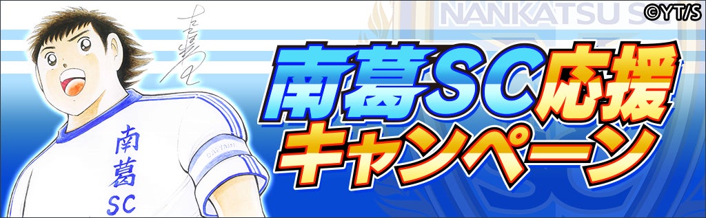 キャプ翼×南葛SC!Jリーグ参入応援キャンペーン開始! キャプ翼×南葛SC!Jリーグ参入応援キャンペーン開始!