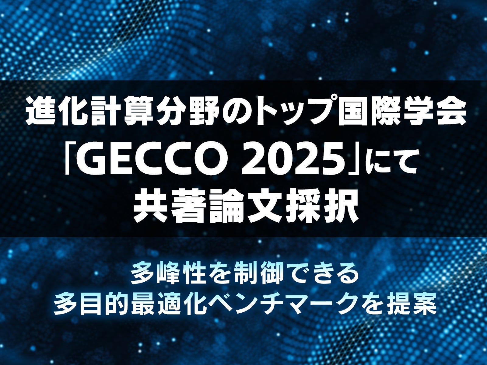 KLab、進化計算「GECCO 2025」で論文採択!AI技術の進化へ KLab、進化計算「GECCO 2025」で論文採択!AI技術の進化へ