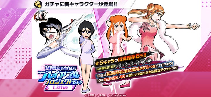 BLEACH Brave Souls』10周年記念特別・原作スペシャルコラボガチャに BLEACH Brave Souls』10周年記念特別・原作スペシャルコラボガチャに
