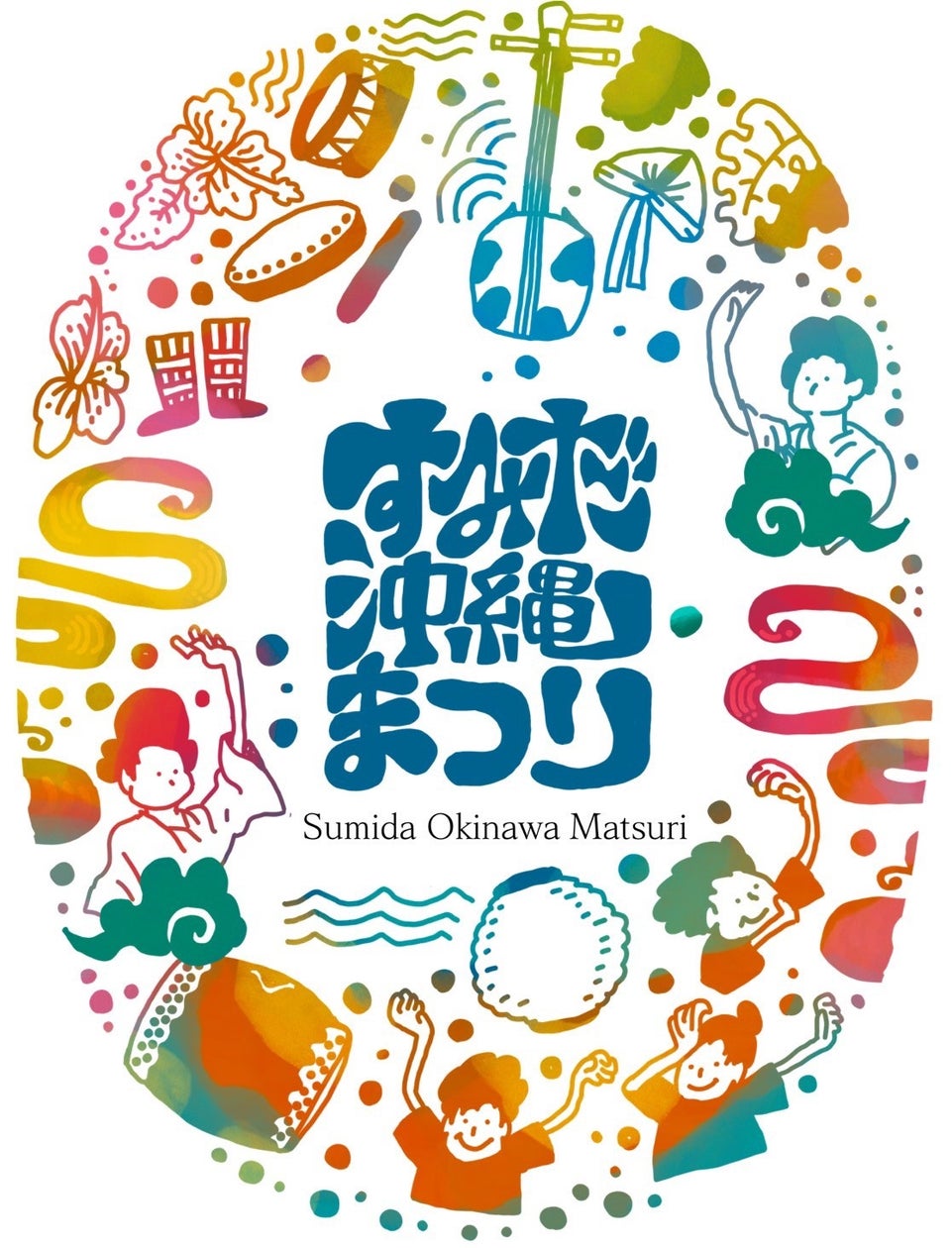 すみだ沖縄まつり