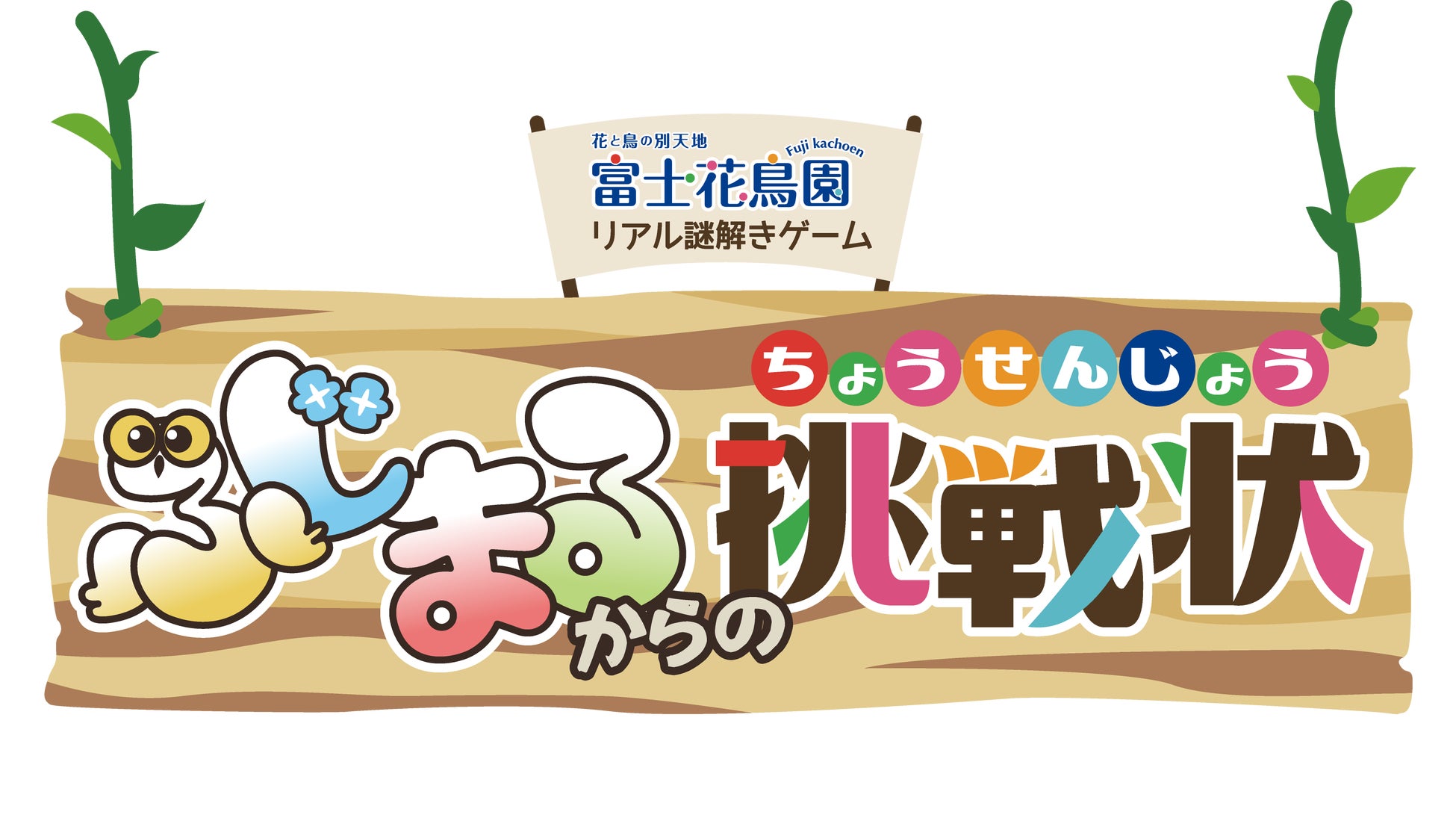 富士花鳥園で鳥の謎解きイベント開催中!夏休みのふれあいイベントも! 富士花鳥園で鳥の謎解きイベント開催中!夏休みのふれあいイベントも!