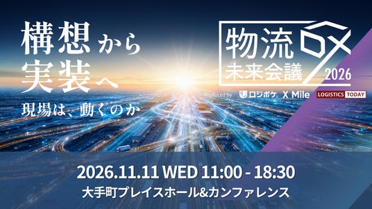 「物流DX未来会議2026 ~構想から実装へ 現場は、どう動くのか~」昨年1500名超が参加したイベントを今年も開催! 「物流DX未来会議2026 ~構想から実装へ 現場は、どう動くのか~」昨年1500名超が参加したイベントを今年も開催!