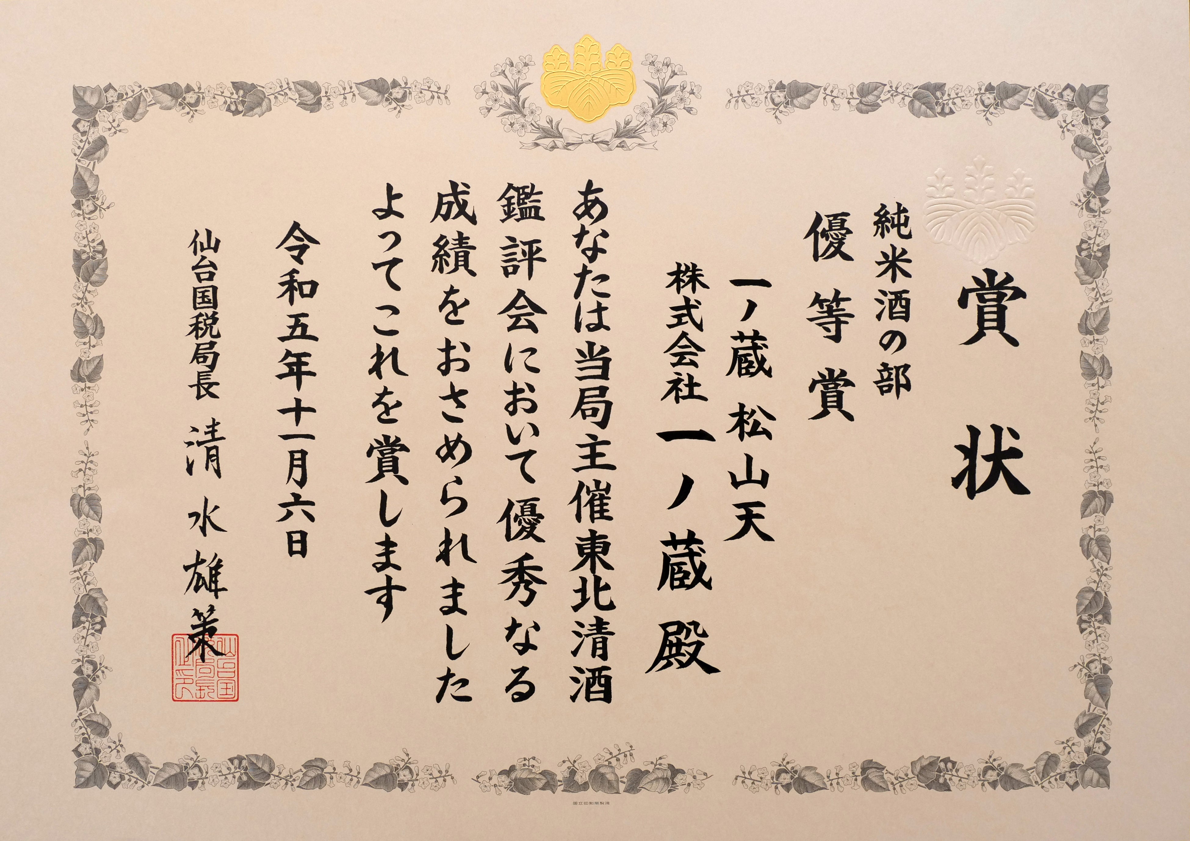 新政　平成二十九年度 東北清酒鑑評会優等賞受賞酒【限定流通品】 63535-121-