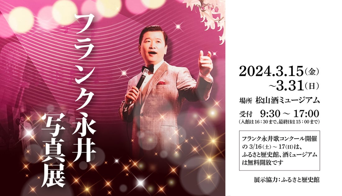 フランク永井写真展が大崎市松山で開催!写真30点以上展示、吉田正さんとの写真も フランク永井写真展が大崎市松山で開催!写真30点以上展示、吉田正さんとの写真も
