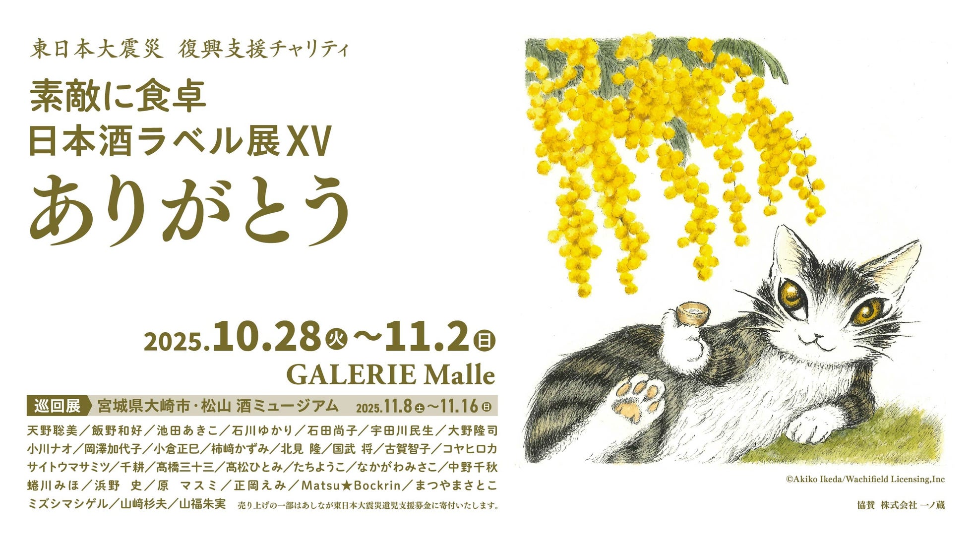 一ノ蔵のお酒とアートがコラボ!東日本大震災 復興支援 チャリティ「素敵に食卓‐日本酒ラベル展XV ありがとう」が開催!(本展10月28日~、巡回展11月8日~)