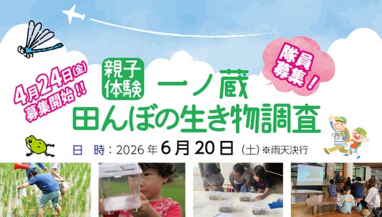 親子体験!一ノ蔵 田んぼの生き物調査 隊員募集♪ 2026年6月20日(土)開催 親子体験!一ノ蔵 田んぼの生き物調査 隊員募集♪ 2026年6月20日(土)開催