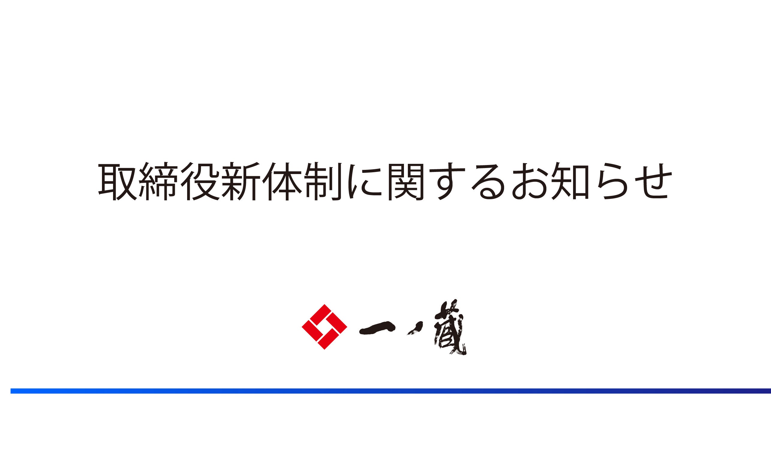 株式会社一ノ蔵、取締役新体制に関するお知らせ― 代表取締役社長に淺見周平が就任 ―