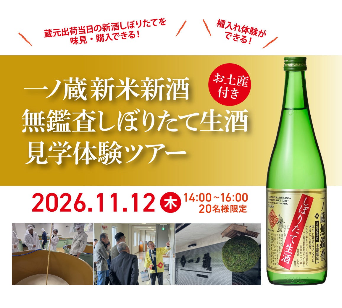 【20名限定】11月12日(木)開催！新酒のフレッシュな香りと仕込みの臨場感を五感で味わう特別体験！『一ノ蔵 新米新酒 無鑑査しぼりたて生酒 見学体験ツアー』（10/28(水)まで抽選応募受付中）