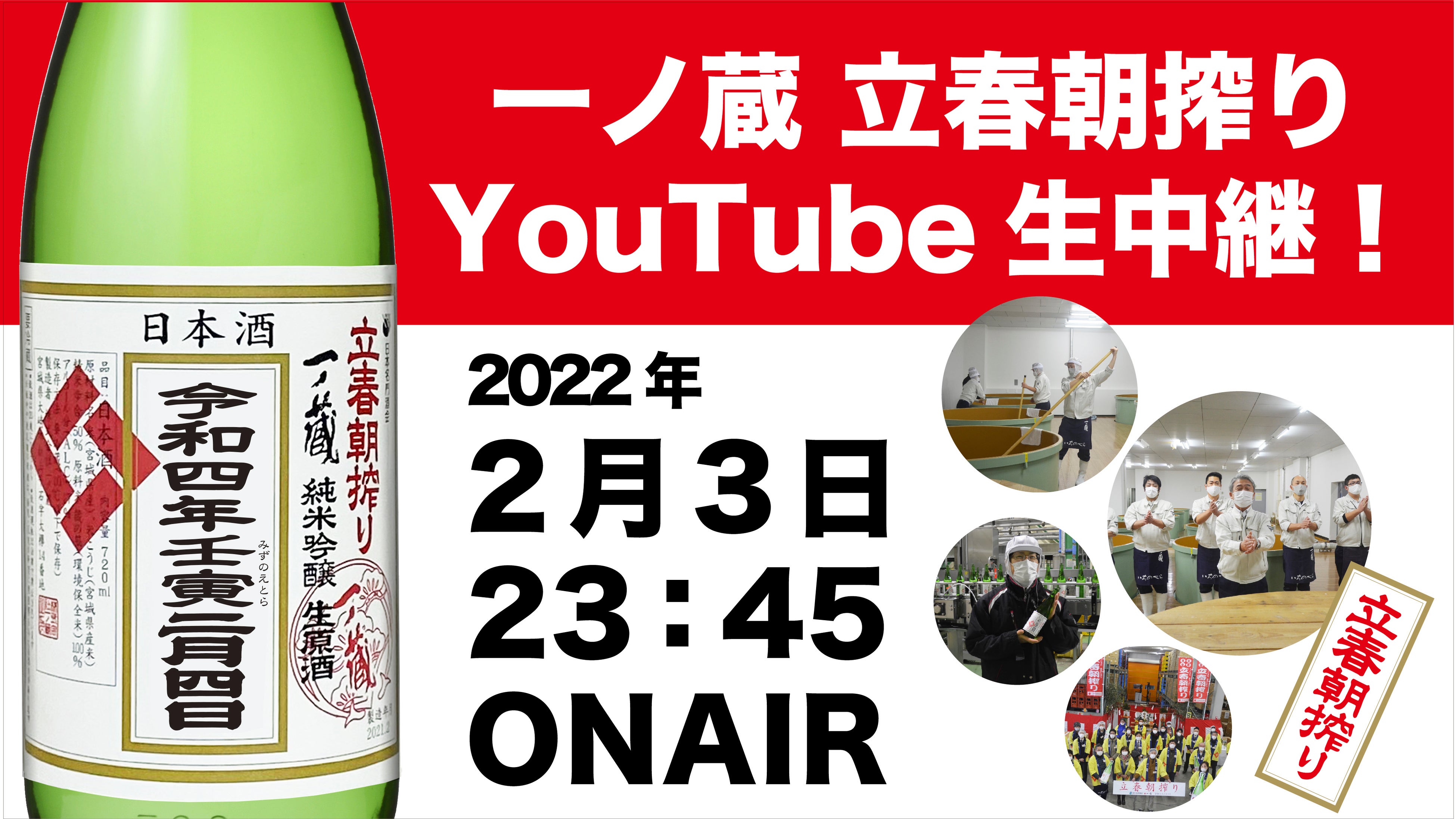 一ノ蔵立春朝搾りYouTube生中継告知