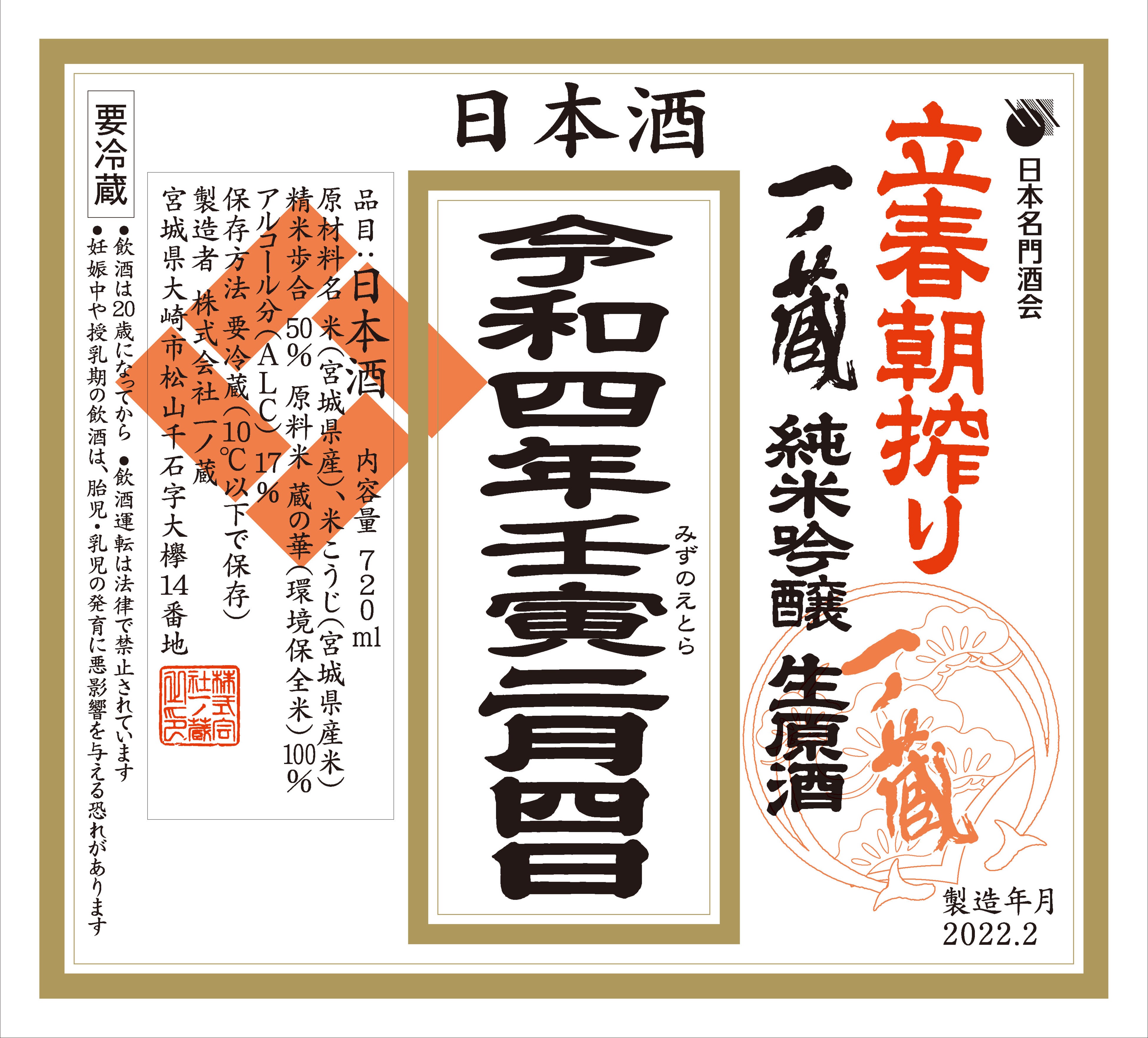 一ノ蔵立春朝搾りラベル