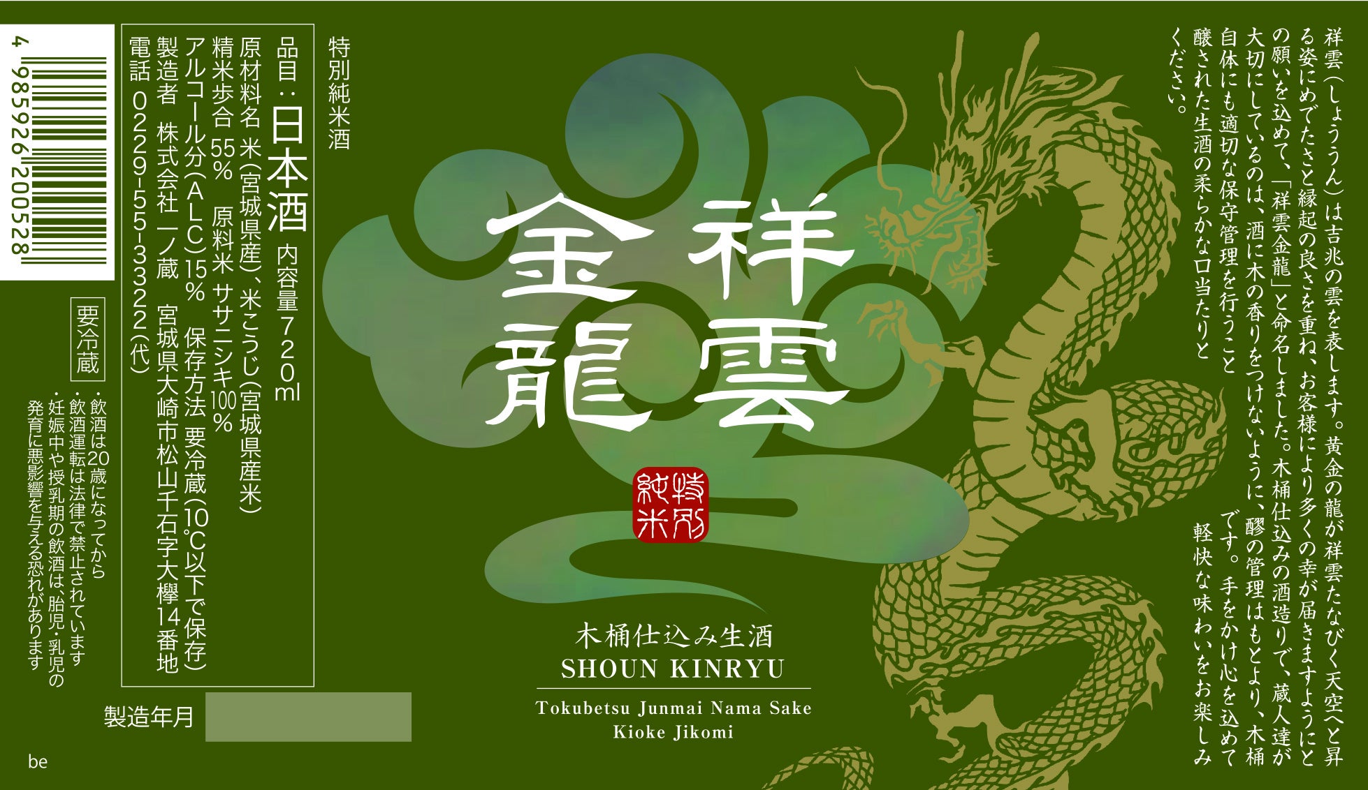 祥雲金龍　特別純米生酒 木桶仕込み