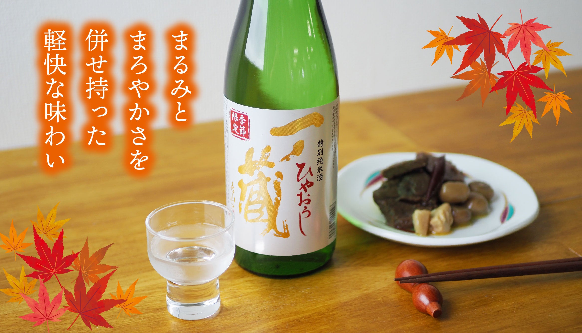 秋の味覚と相性抜群なお酒一ノ蔵特別純米酒ひやおろし