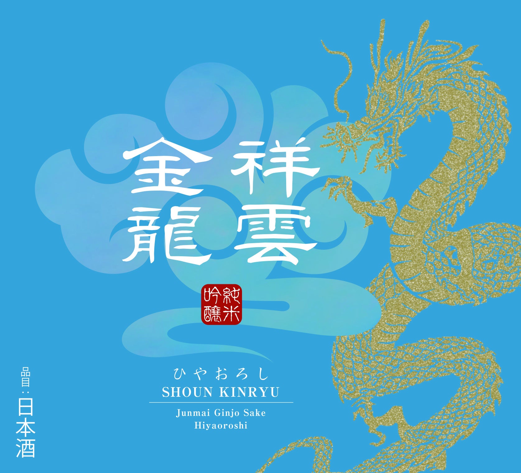 祥雲金龍純米吟醸ひやおろし