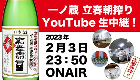 一ノ蔵立春朝搾りYouTube生中継告知