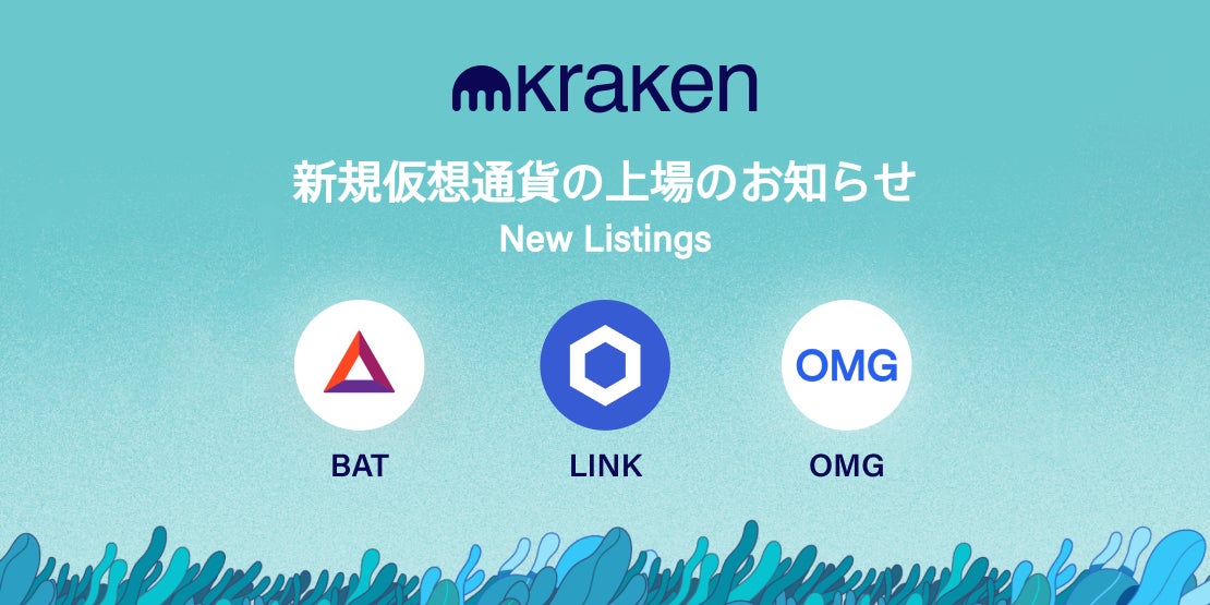 クラーケン ジャパン 仮想通貨omg Link Batの取扱いを開始 Payward Asia株式会社のプレスリリース クラーケン ジャパン 仮想通貨omg Link Batの取扱いを開始 Payward Asia株式会社のプレスリリース