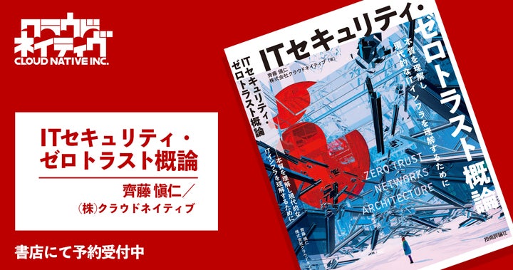 クラウドネイティブ初の書籍『ITセキュリティ・ゼロトラスト概論』6/10 クラウドネイティブ初の書籍『ITセキュリティ・ゼロトラスト概論』6/10