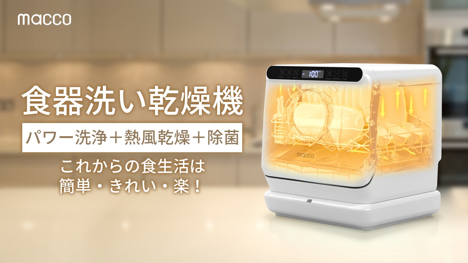 プラズマ除菌搭載で食卓に安心さをプラス!簡単・キレイ・楽 プラズマ除菌搭載で食卓に安心さをプラス!簡単・キレイ・楽