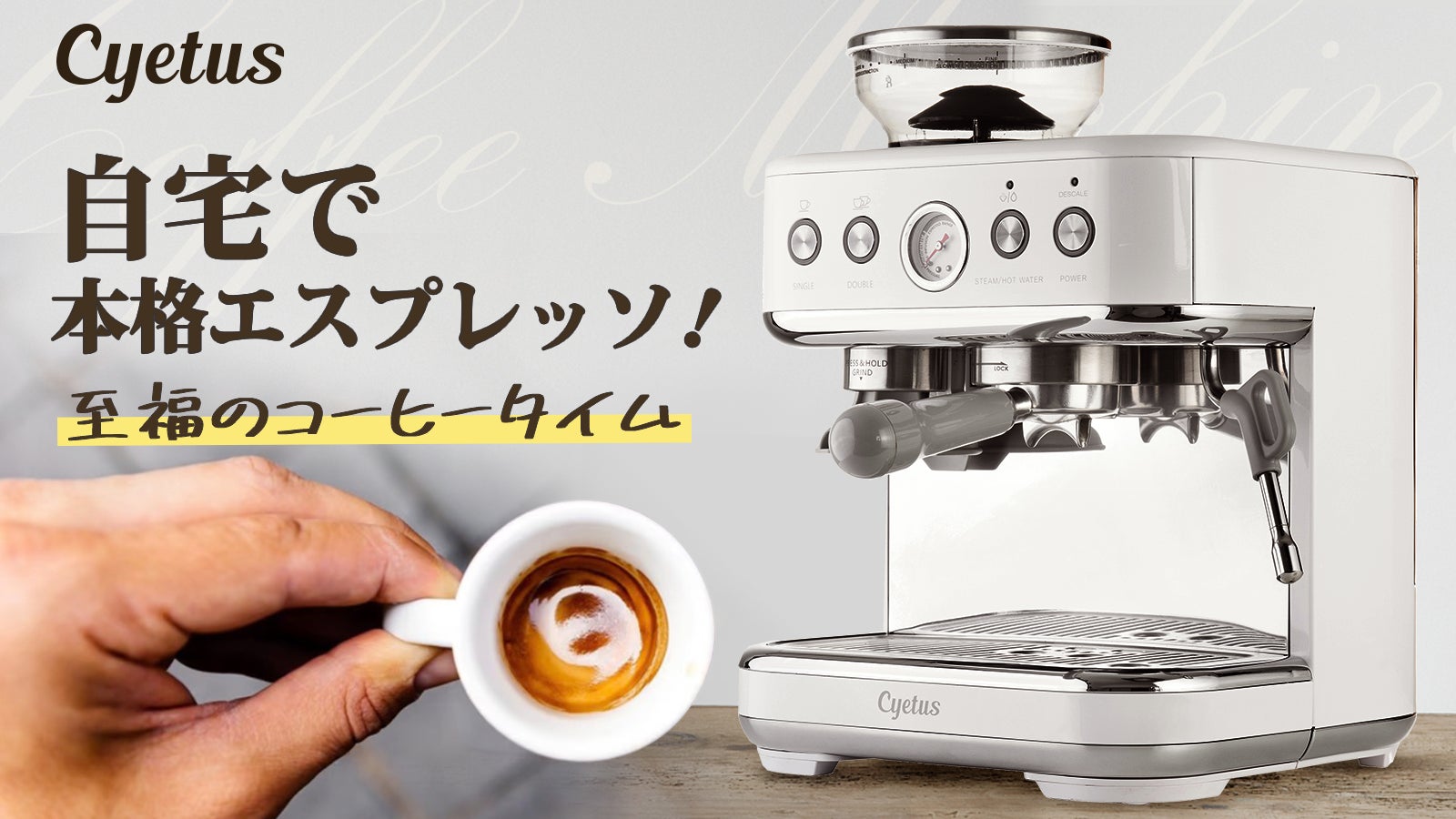 Cyetus NEO サイタス ネオ エスプレッソマシン サイタスネオ 自宅でこだわりの1杯を!本格派エスプレッソマシン「Cyetus NEO