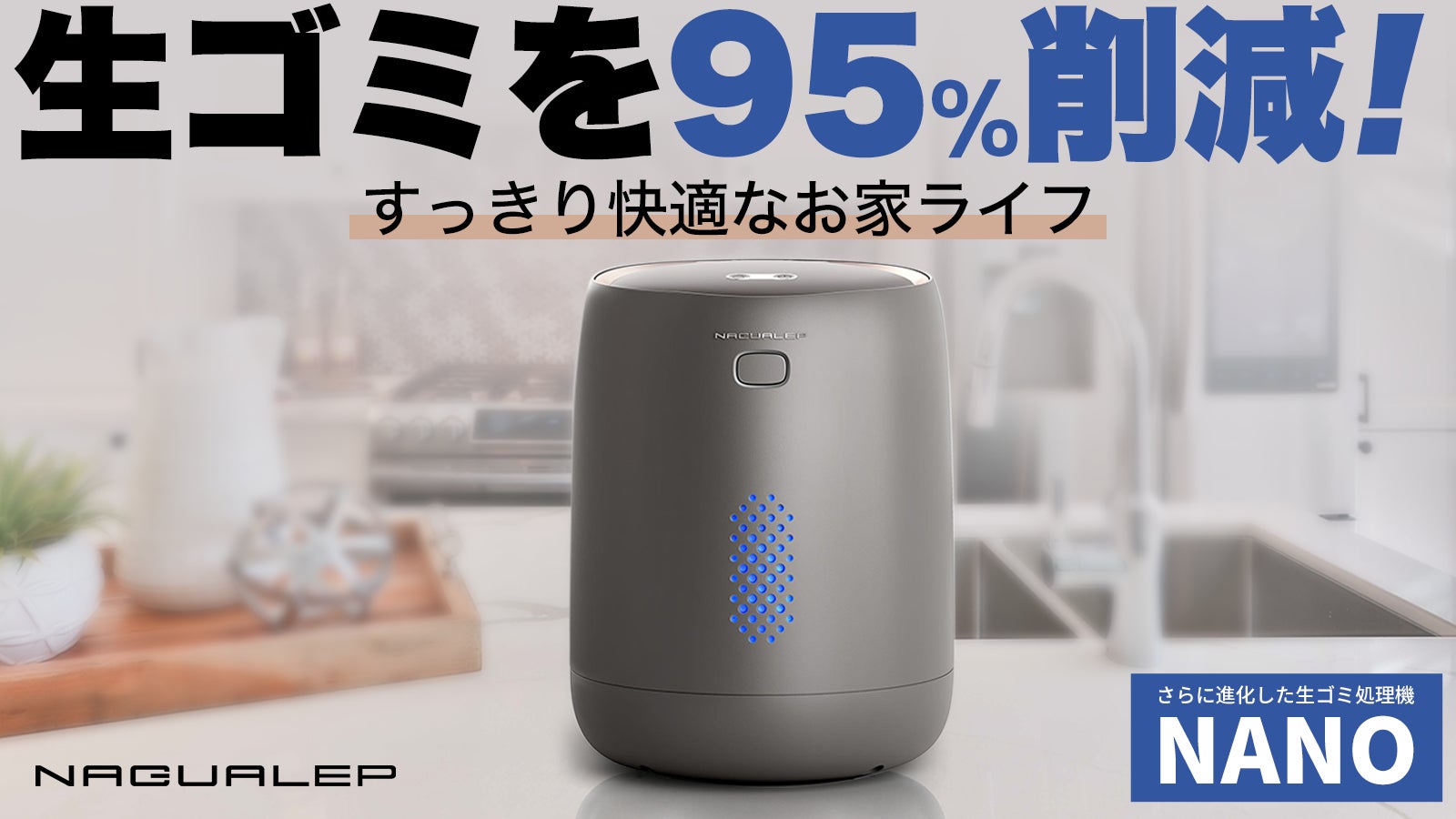 生ゴミとさよなら!自動洗浄機能付き、進化したNAGUALEP生ゴミ処理機 生ゴミとさよなら!自動洗浄機能付き、進化したNAGUALEP生ゴミ処理機