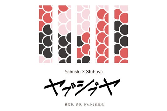 「やぶし」の裏側は「しぶや」だった!? 倒語から始まった地域観光誘致連携「かつぎて」実装第2弾「ヤブシブヤ」始動。兵庫県養父市の老舗・名店が渋谷センター街に集結 「やぶし」の裏側は「しぶや」だった!? 倒語から始まった地域観光誘致連携「かつぎて」実装第2弾「ヤブシブヤ」始動。兵庫県養父市の老舗・名店が渋谷センター街に集結
