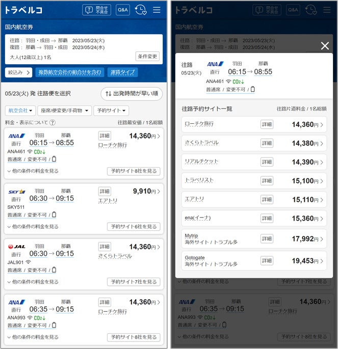 トラベルコ】国内航空券でローチケ旅行との連携を開始。国内航空