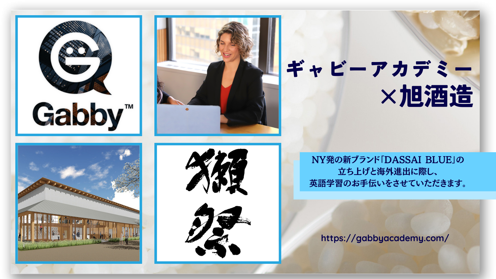 ギャビーアカデミー×旭酒造