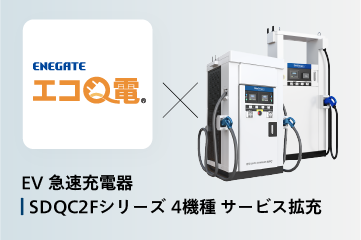 新電元のEV急速充電器が「エコQ電」対応ラインナップを拡充！OCPP運用で稼働率向上へ。