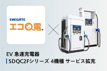新電元のEV急速充電器が「エコQ電」対応ラインナップを拡充!OCPP運用で稼働率向上へ。