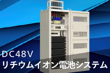 大容量リチウムイオン電池でDC48V通信設備をバックアップする