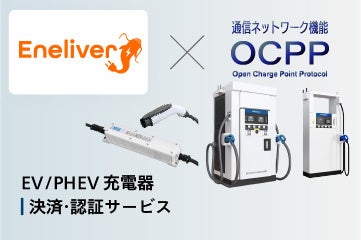 新電元EV充電器の4製品でEneliverサービスが利用可能に