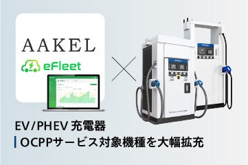 企業や自治体のEV充電管理に特化したAAKEL「eFleet」が新電元の急速充電器と連携、数理最適化によるエネマネや管理自動化プラン