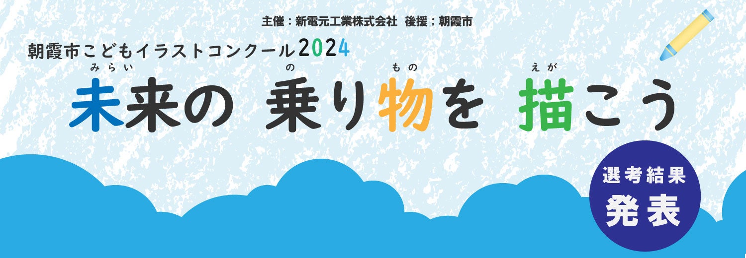 『2024年度 朝霞市こどもイラストコンクール「未来の乗り物」を描こう!』(後援:埼玉県朝霞市)の受賞作品が決定しました。