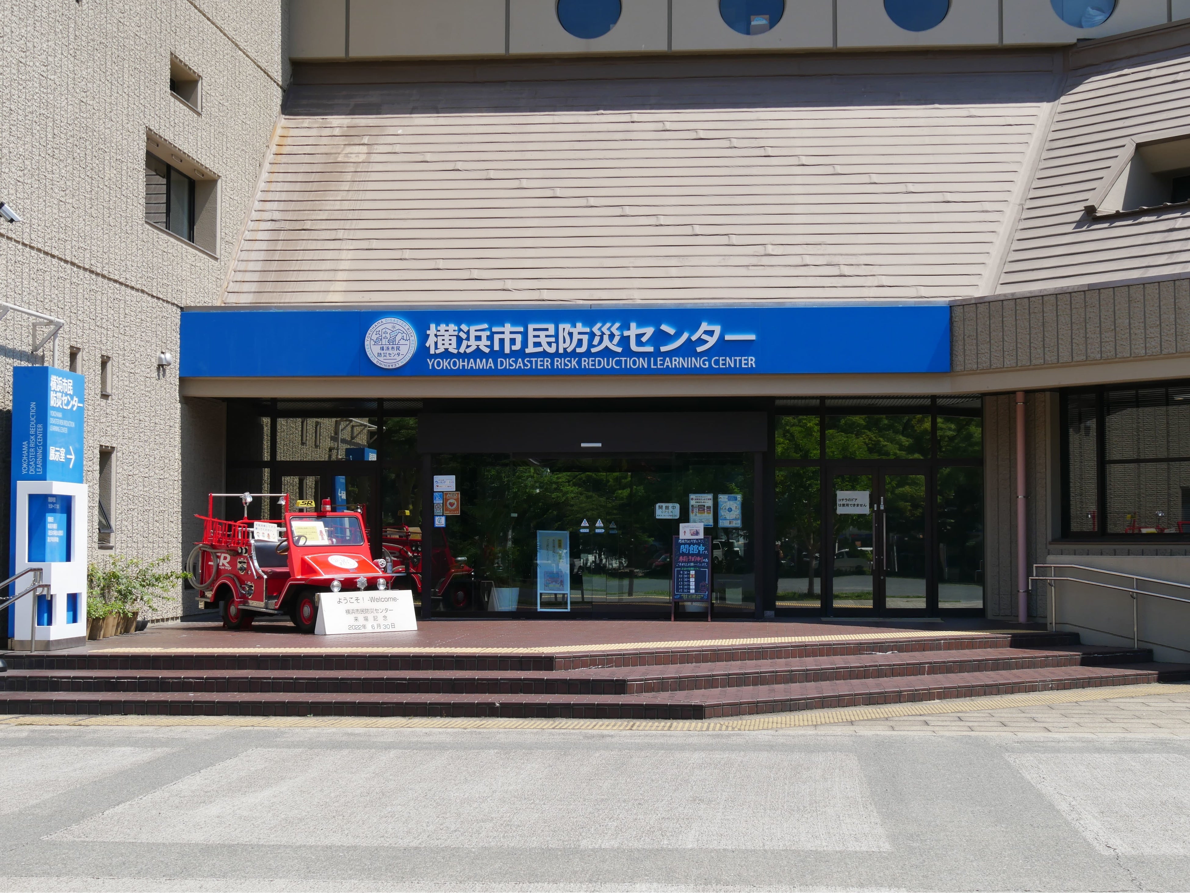 横浜市民防災センターの外観