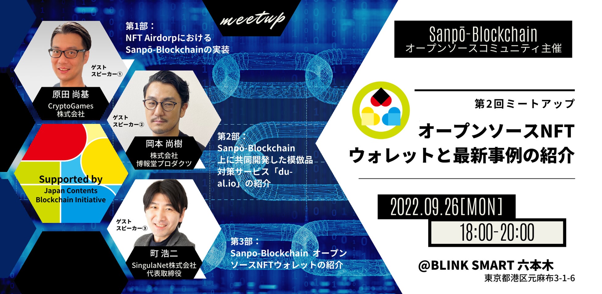 一般社団法人JCBIの支援パブリックブロックチェーンが「Sanpō-Blockchain」に改称し、無償のオープンソースNFTウォレットの提供を開始