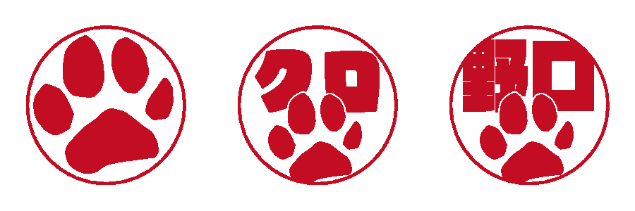 印影デザイン（肉球のみ、肉球とペット名、肉球とオーナー本名）