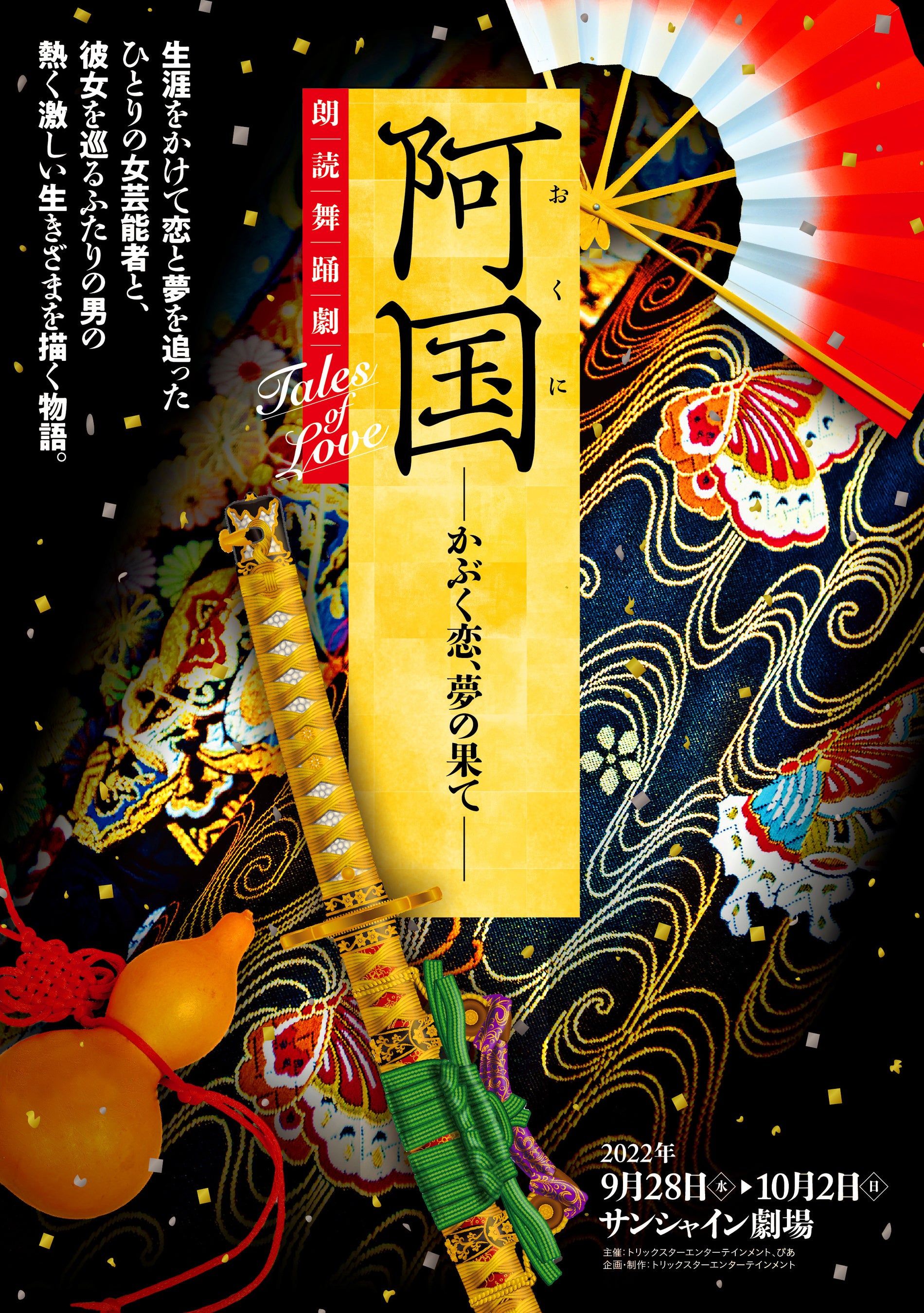 朗読舞踊劇Tales of Love「阿国－かぶく恋、夢の果て－」