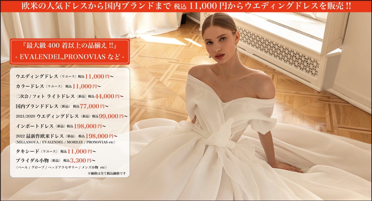 国内最大級500着以上 夏の大決算セール『ウエディングドレスバザール 国内最大級500着以上 夏の大決算セール『ウエディングドレスバザール